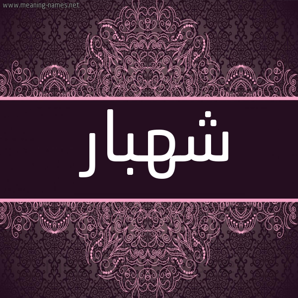 شكل 4 صوره زخرفة عربي للإسم بخط عريض صورة اسم شَهْبار SHAHBAR