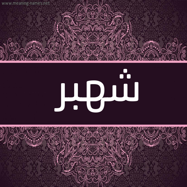 شكل 4 صوره زخرفة عربي للإسم بخط عريض صورة اسم شَهْبَر SHAHBAR