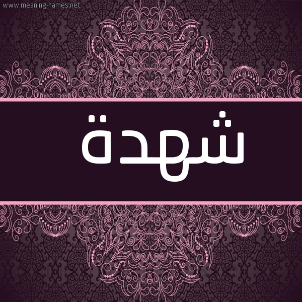 شكل 4 صوره زخرفة عربي للإسم بخط عريض صورة اسم شَهْدة SHAHDH