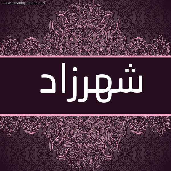 شكل 4 صوره زخرفة عربي للإسم بخط عريض صورة اسم شَهْرَزاد SHAHRAZAD