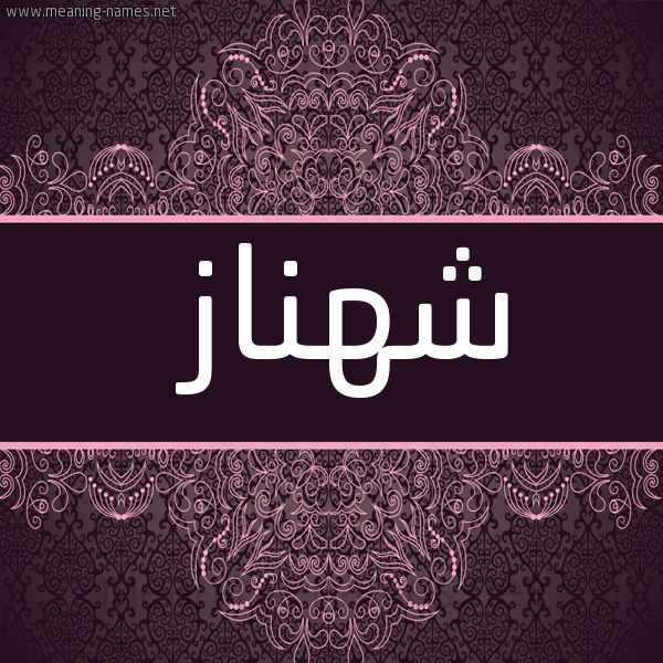شكل 4 صوره زخرفة عربي للإسم بخط عريض صورة اسم شَهْناز SHAHNAZ