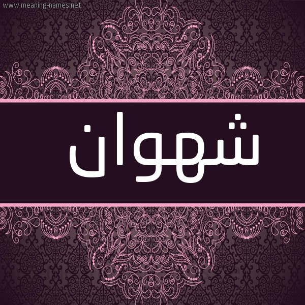 شكل 4 صوره زخرفة عربي للإسم بخط عريض صورة اسم شَهْوان SHAHOAN