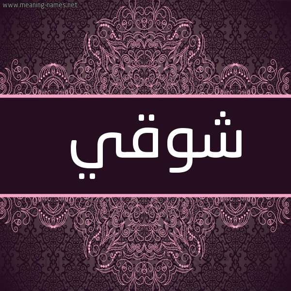 صورة اسم شَوقي SHAOQI شكل 4 صوره زخرفة عربي للإسم بخط عريض
