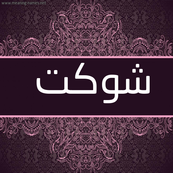 شكل 4 صوره زخرفة عربي للإسم بخط عريض صورة اسم شَوْكَت SHAOKAT