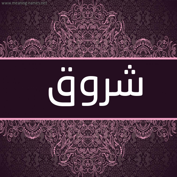 شكل 4 صوره زخرفة عربي للإسم بخط عريض صورة اسم شُروق SHOROQ