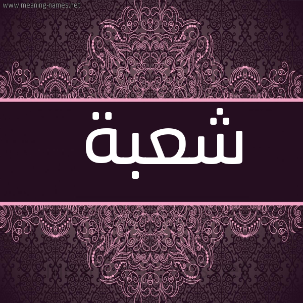 شكل 4 صوره زخرفة عربي للإسم بخط عريض صورة اسم شُعبة SHOABH