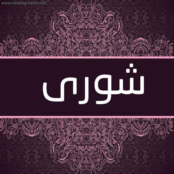 شكل 4 صوره زخرفة عربي للإسم بخط عريض صورة اسم شُورى SHOORA