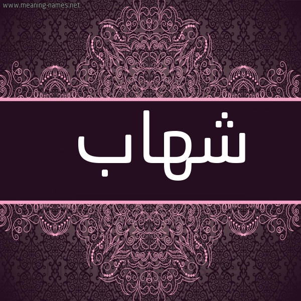شكل 4 صوره زخرفة عربي للإسم بخط عريض صورة اسم شِهاب SHEHAB