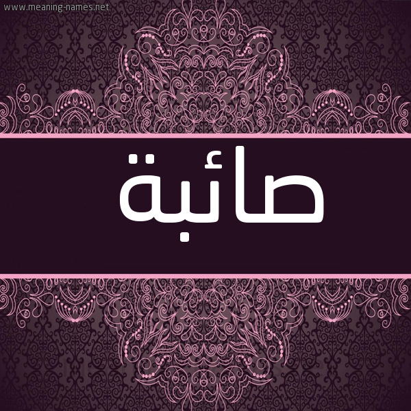 صورة اسم صائبة SAEBH شكل 4 صوره زخرفة عربي للإسم بخط عريض