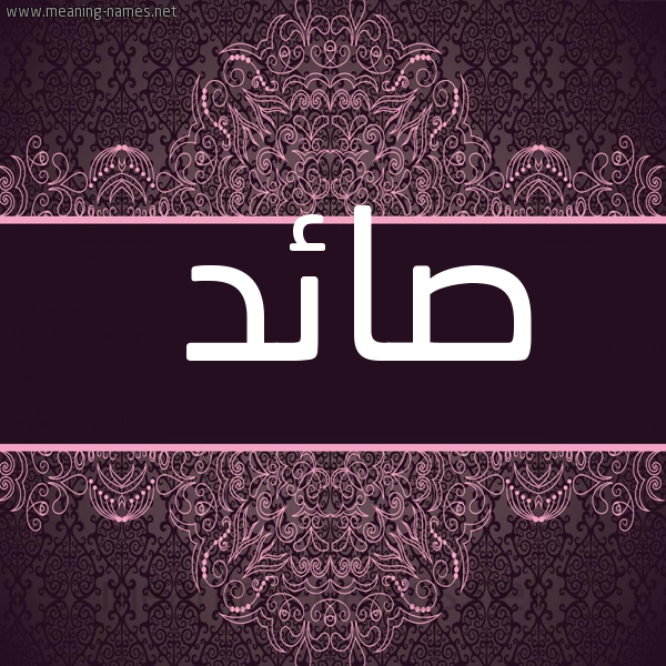 شكل 4 صوره زخرفة عربي للإسم بخط عريض صورة اسم صائد SAED