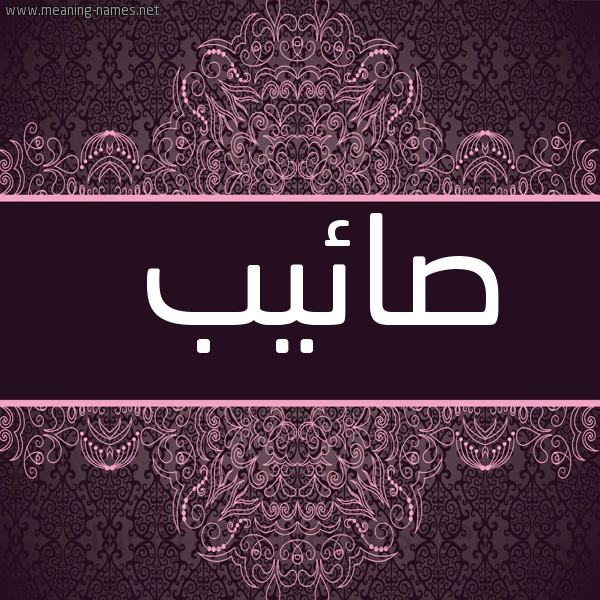 شكل 4 صوره زخرفة عربي للإسم بخط عريض صورة اسم صائيب Saeb