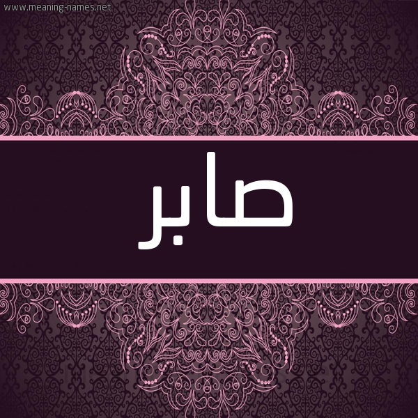 شكل 4 صوره زخرفة عربي للإسم بخط عريض صورة اسم صابر Sabr