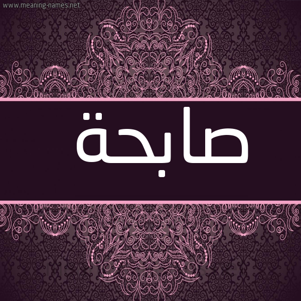 صورة اسم صابِحَة SABEHAH شكل 4 صوره زخرفة عربي للإسم بخط عريض