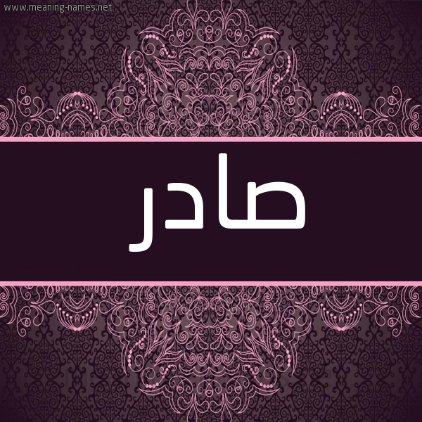 صورة اسم صادر Sadr شكل 4 صوره زخرفة عربي للإسم بخط عريض