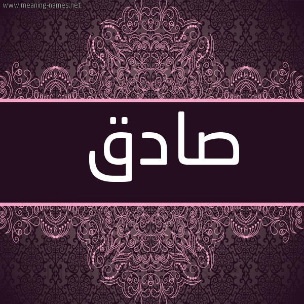 شكل 4 صوره زخرفة عربي للإسم بخط عريض صورة اسم صادق Sadq