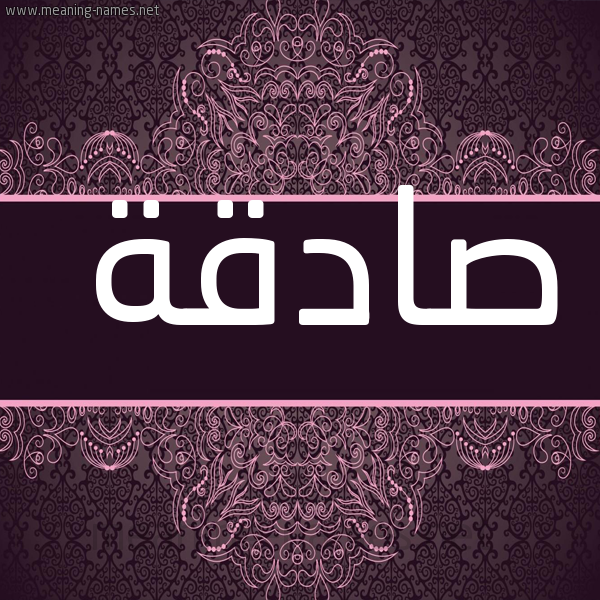 صورة اسم صادقة Sadqh شكل 4 صوره زخرفة عربي للإسم بخط عريض