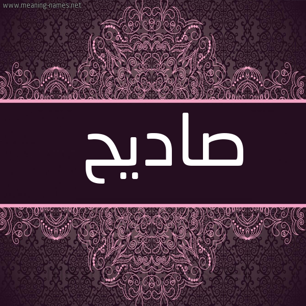 شكل 4 صوره زخرفة عربي للإسم بخط عريض صورة اسم صاديح Sadih