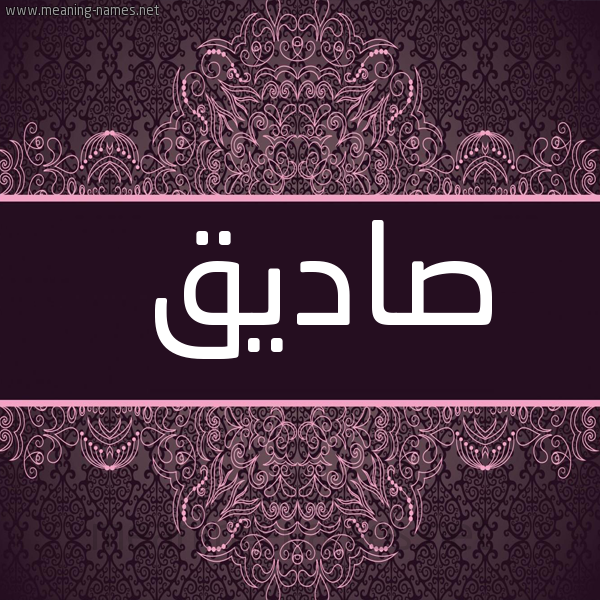 شكل 4 صوره زخرفة عربي للإسم بخط عريض صورة اسم صاديق Sadeq