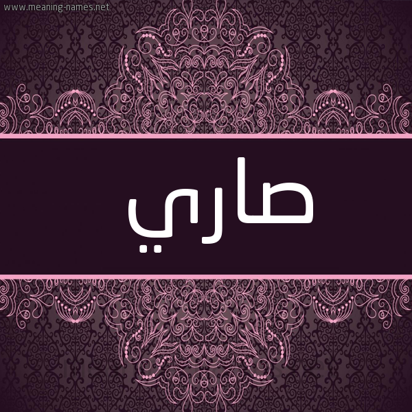 شكل 4 صوره زخرفة عربي للإسم بخط عريض صورة اسم صاري Sary