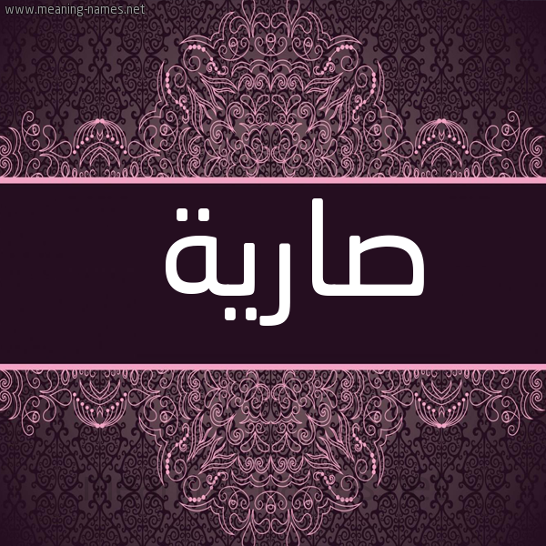صورة اسم صارية Saryh شكل 4 صوره زخرفة عربي للإسم بخط عريض