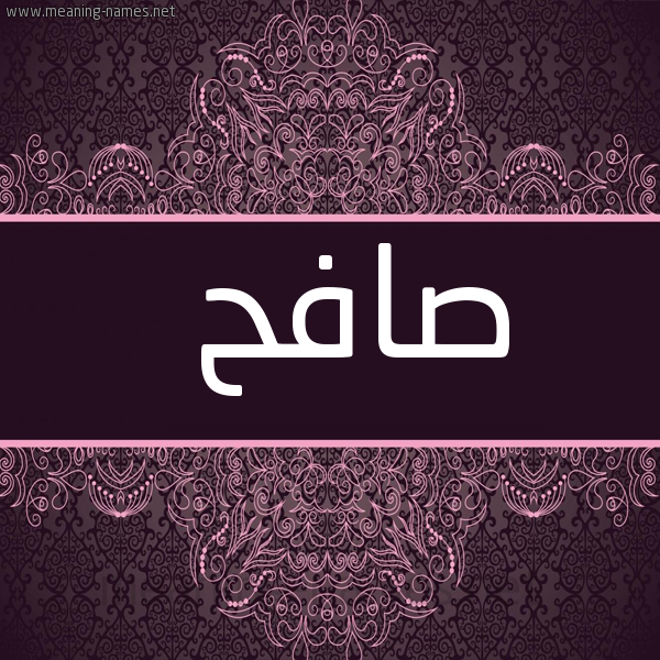 صورة اسم صافح Safh شكل 4 صوره زخرفة عربي للإسم بخط عريض