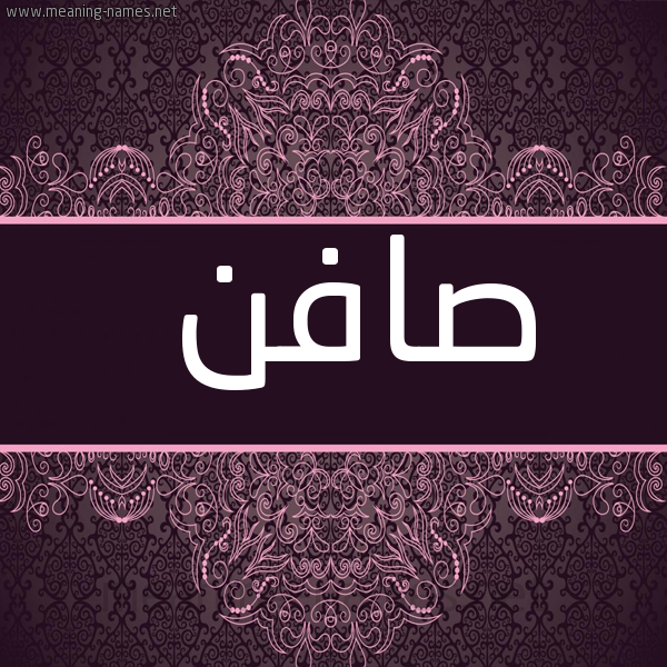 شكل 4 صوره زخرفة عربي للإسم بخط عريض صورة اسم صافن Safn