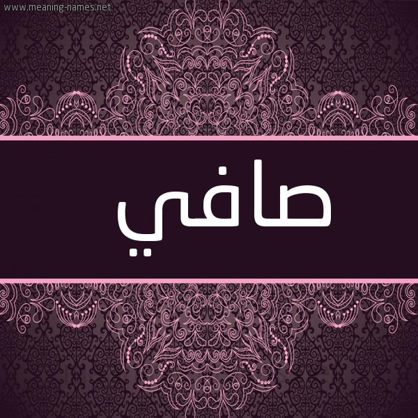 صورة اسم صافي Safy شكل 4 صوره زخرفة عربي للإسم بخط عريض