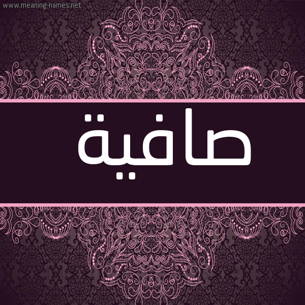 صورة اسم صافية Safyh شكل 4 صوره زخرفة عربي للإسم بخط عريض