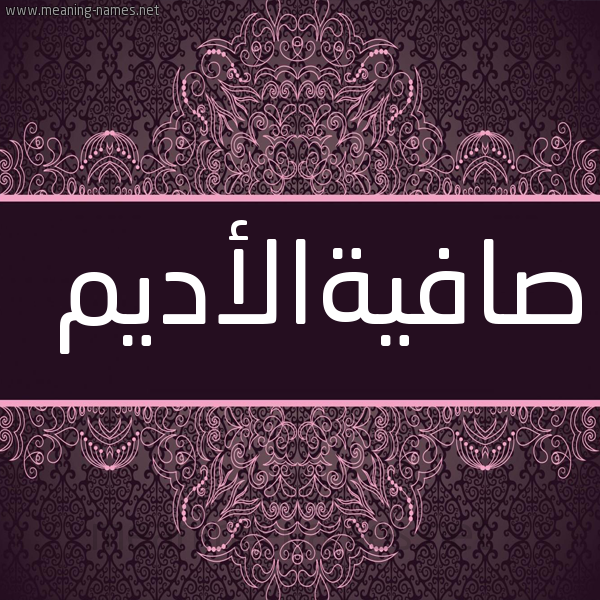 شكل 4 صوره زخرفة عربي للإسم بخط عريض صورة اسم صافيةالأديم Safyhal'adym