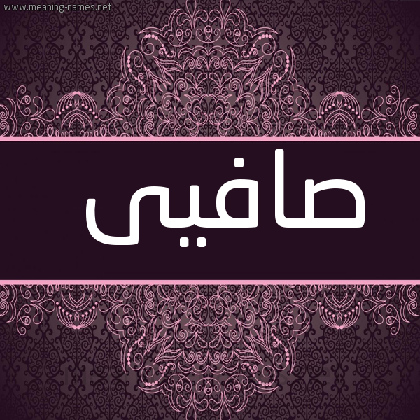 شكل 4 صوره زخرفة عربي للإسم بخط عريض صورة اسم صافيى Safina