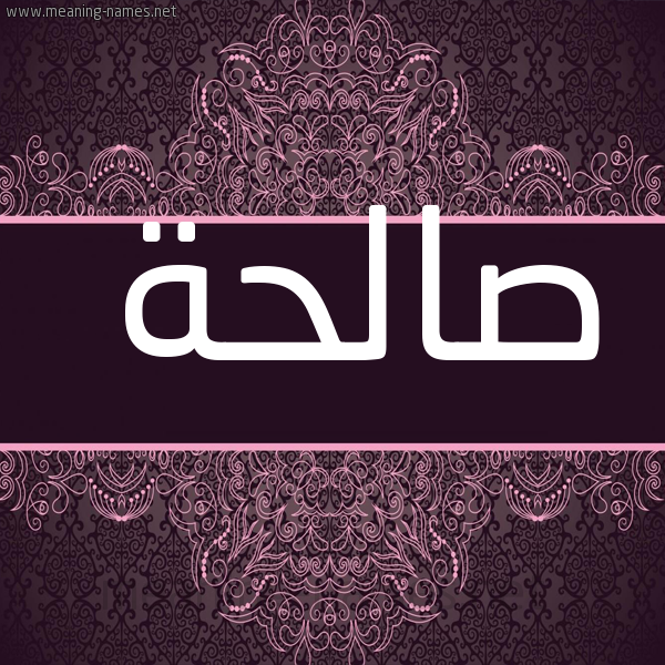صورة اسم صالحة Salha شكل 4 صوره زخرفة عربي للإسم بخط عريض