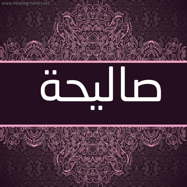 شكل 4 صوره زخرفة عربي للإسم بخط عريض صورة اسم صاليحة Saleha