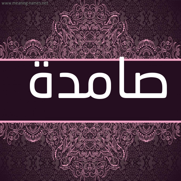 صورة اسم صامدة Samd'h شكل 4 صوره زخرفة عربي للإسم بخط عريض