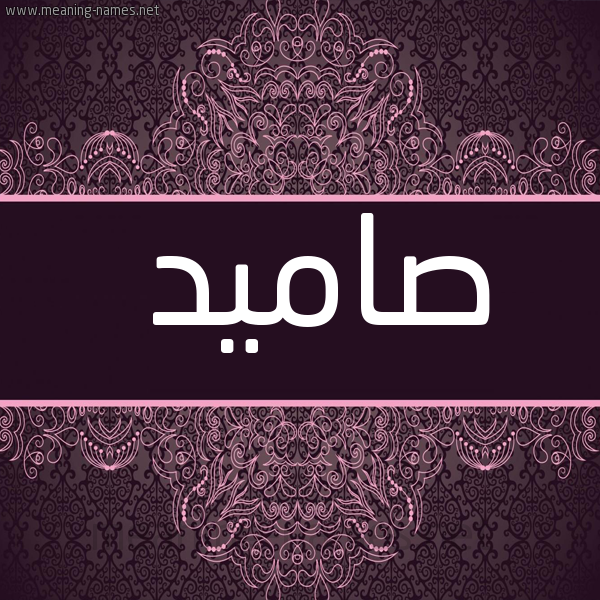 شكل 4 صوره زخرفة عربي للإسم بخط عريض صورة اسم صاميد Samed