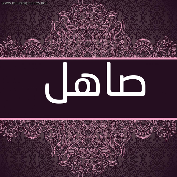 شكل 4 صوره زخرفة عربي للإسم بخط عريض صورة اسم صاهل Sahl