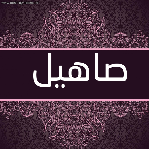 شكل 4 صوره زخرفة عربي للإسم بخط عريض صورة اسم صاهيل Sahel