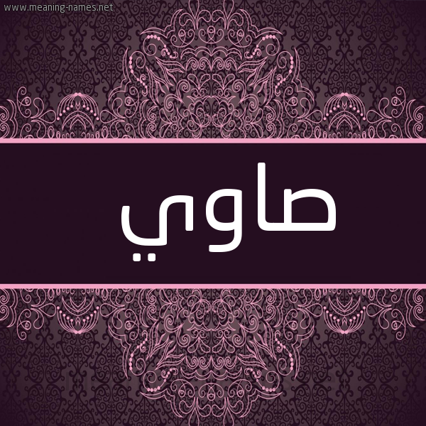 صورة اسم صاوي SAOI شكل 4 صوره زخرفة عربي للإسم بخط عريض