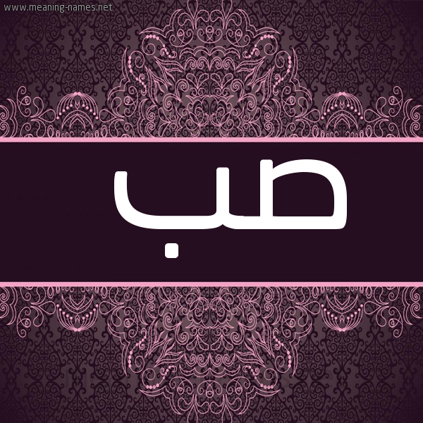شكل 4 صوره زخرفة عربي للإسم بخط عريض صورة اسم صب SB