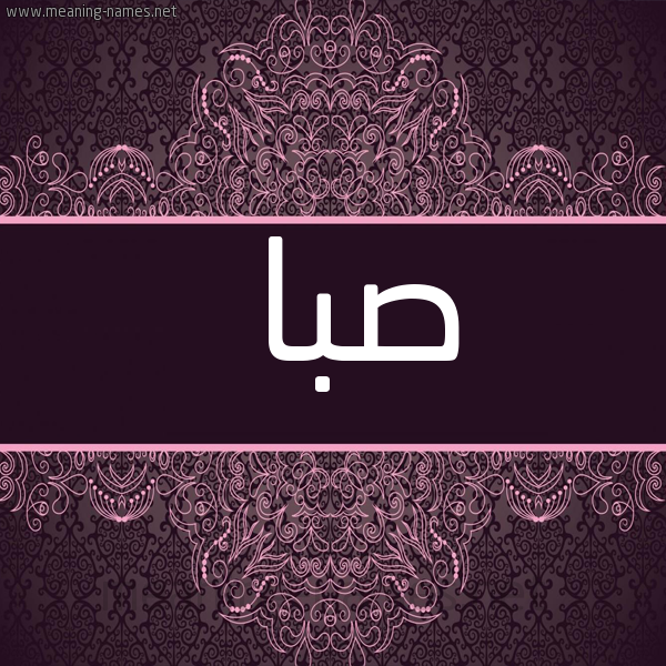 صورة اسم صبا Sba شكل 4 صوره زخرفة عربي للإسم بخط عريض