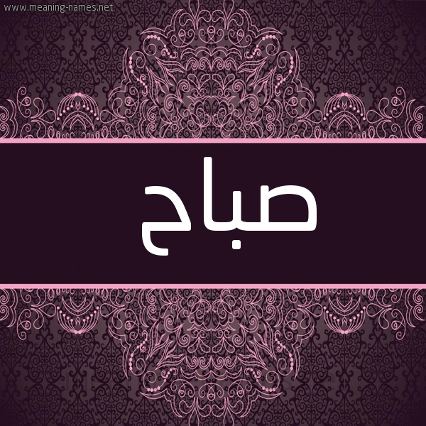 صورة اسم صباح Sbah شكل 4 صوره زخرفة عربي للإسم بخط عريض