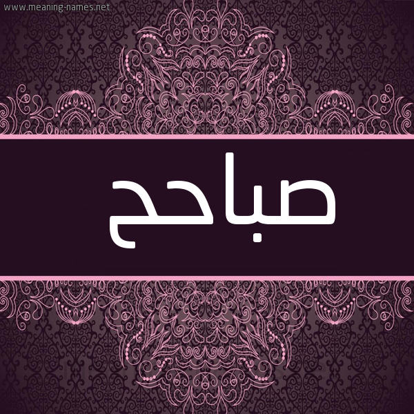 شكل 4 صوره زخرفة عربي للإسم بخط عريض صورة اسم صباحح Sabah