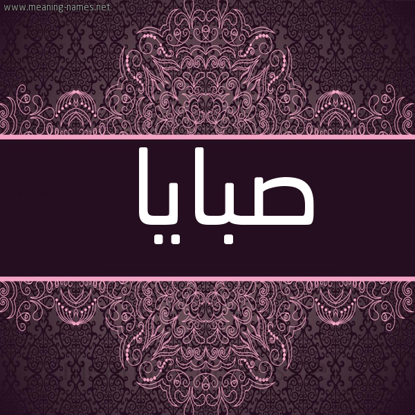 صورة اسم صبايا Sbaya شكل 4 صوره زخرفة عربي للإسم بخط عريض