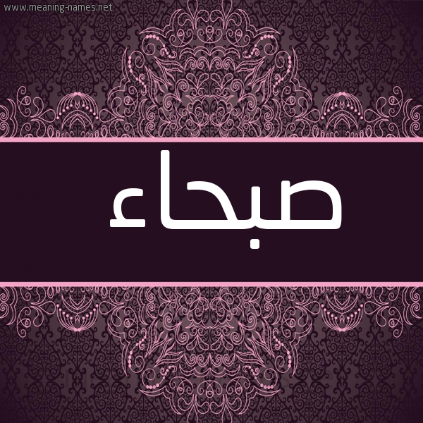صورة اسم صبحاء Sbha'a شكل 4 صوره زخرفة عربي للإسم بخط عريض