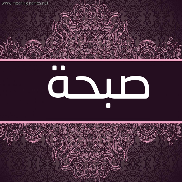 صورة اسم صبحة Sab7a شكل 4 صوره زخرفة عربي للإسم بخط عريض