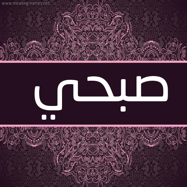 شكل 4 صوره زخرفة عربي للإسم بخط عريض صورة اسم صبحي Sobhi