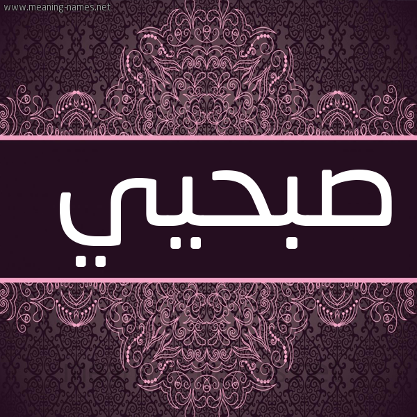 شكل 4 صوره زخرفة عربي للإسم بخط عريض صورة اسم صبحيي Sobhi