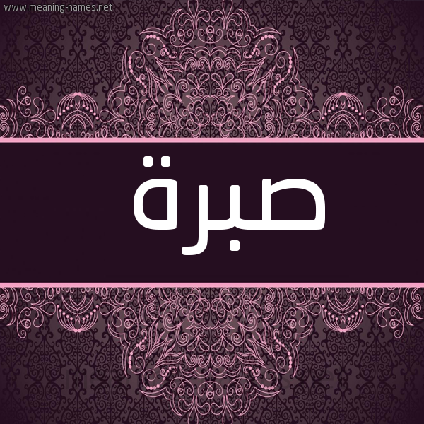 صورة اسم صبرة Sbrh شكل 4 صوره زخرفة عربي للإسم بخط عريض