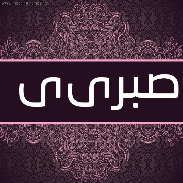 صورة اسم صبرىى sabrie شكل 4 صوره زخرفة عربي للإسم بخط عريض