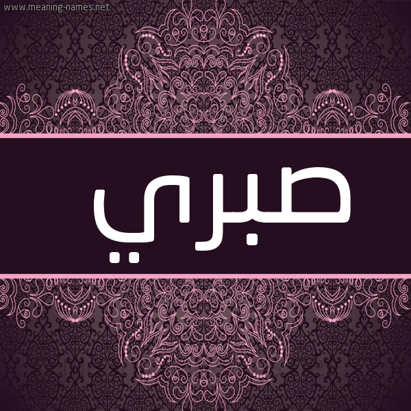 صورة اسم صبري Sabry شكل 4 صوره زخرفة عربي للإسم بخط عريض