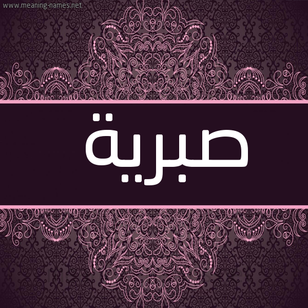 شكل 4 صوره زخرفة عربي للإسم بخط عريض صورة اسم صبرية Sbryh